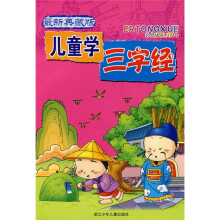 儿童学三字经（最新典藏版）