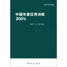 中国年度优秀诗歌(2011卷)