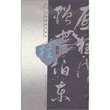 天一阁馆藏碑帖精选：砥柱行（丰坊书）