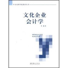 文化企业会计学