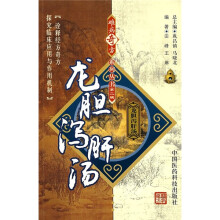龙胆泻肝汤