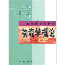 物流学概论