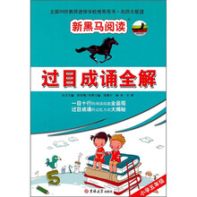新黑马阅读:过目成诵全解(小学5年级)