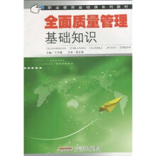 职业教育基础课系列教材：全面质量管理基础知识