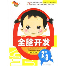 全脑开发：2-3岁
