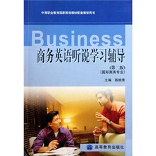 商务英语听说学习辅导（第2版）（国际商务专业）（附光盘）