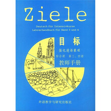 目标：强化德语教程（综合课第3、4册）（教师手册）