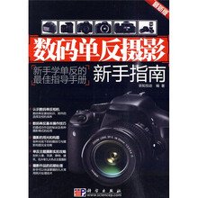 数码单反摄影新手指南（最新版）