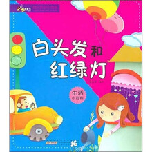 幼儿知识小书坊：白头发和红绿灯