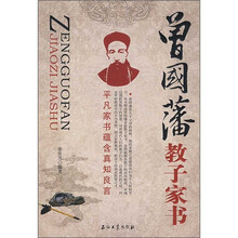 曾国藩教子家书