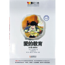 亲近经典:爱的教育(名师导读美绘版)