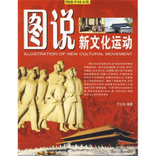 图说新文化运动