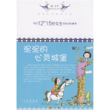 泥泥的心灵城堡