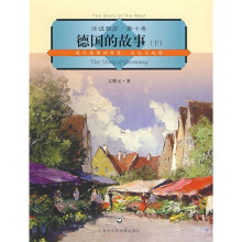话说西方.第10卷 德国的故事(下):现代德国的历史文化与地理