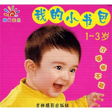 我的小书包（1-3岁）（共12册）