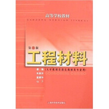 高等学校教材：工程材料（第2版）