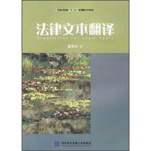 全国高等院校“十二五”规划翻译系列教材:法律文本翻译