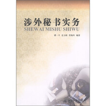 涉外秘书实务