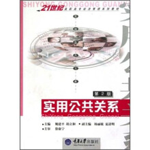 21世纪高职高专经济管理系列教材:实用公共关系(第2版)