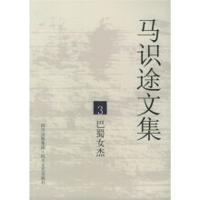 马识途文集3:巴蜀女杰(再版)