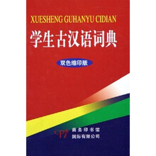 学生古汉语词典（双色缩印版）