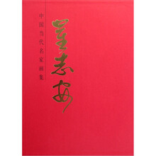 中国当代名家画集：崔志安