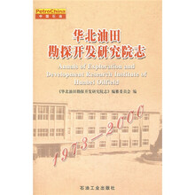 华北油田勘探开发研究院志（1973-2000）