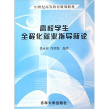 21世纪高等教育规划教材：高校学生全程化就业指导新论
