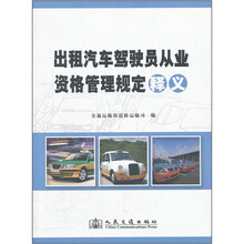 出租汽车驾驶员从业资格管理规定释义