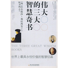 伟大的三大智慧奇书