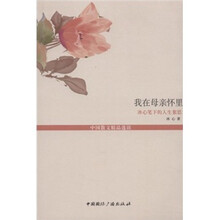 我在母亲怀里:冰心笔下的人生絮思