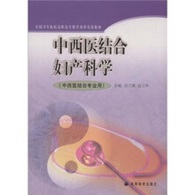 中西医结合专业用全国卫生院校高职高专教学改革实验教材：中西医结合妇产科学