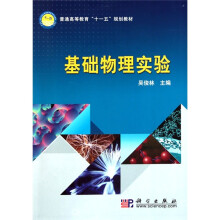 普通高等教育“十一五”规划教材:基础物理实验
