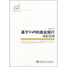 基于VaR的商业银行风险管理
