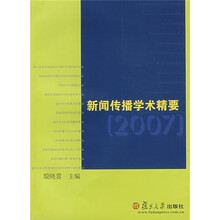 新闻传播学术精要2007