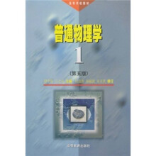 高等学校教材:普通物理学1(第5版)