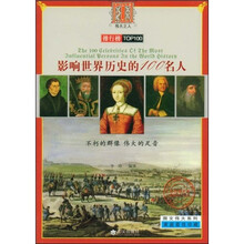 影响世界历史的100名人