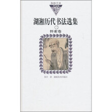 湖湘历代书法选集2:怀素卷(纸面)