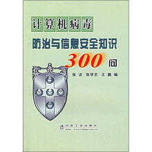 计算机病毒防治与信息安全知识300问