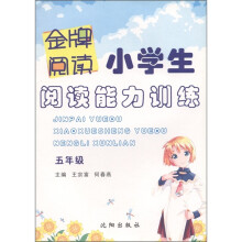 金牌阅读:小学生阅读能力训练(5年级)