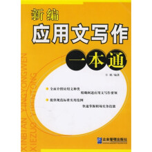 新编应用文写作一本通
