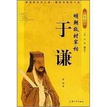 明朝救时宰相于谦