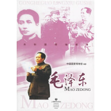 毛泽东:共和国领袖故事