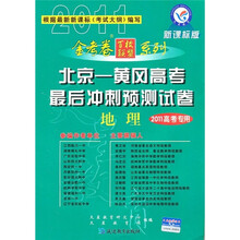 北京黄冈高考最后冲刺预测试卷:地理(新课标版)(2011高考专用)