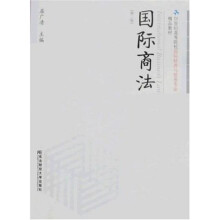 21世纪高等院校国际经济发贸易专业精品教材：国际商法（第2版）（财经通用）