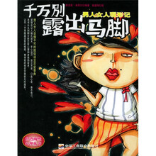 千万别露出马脚:男人女人现形记