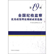 全国纪检监察优秀政策理论调研成果选编（第19辑）