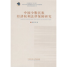 中国少数民族经济权利法律保障研究