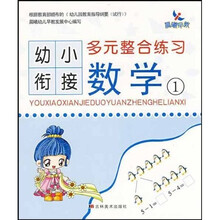 幼小衔接多元整合练习：数学1