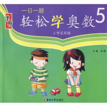 一日一题轻松学奥数(小学5年级)
